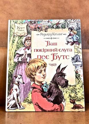 | редьярд киплинг | ваш покірний слуга пес бутс |