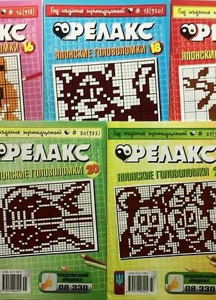 Журнал: японские головоломки "релакс". комплект из 5 журналов 2011-го года.