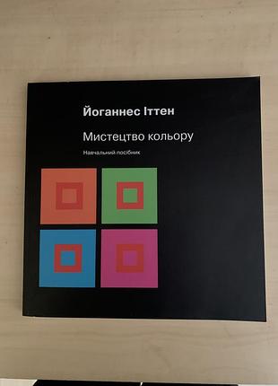 Йоганнес іттен «мистецтво кольору»