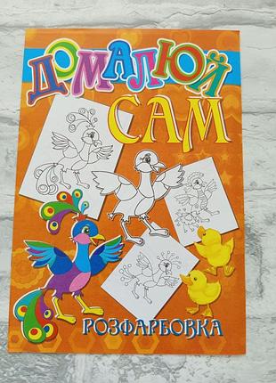 Розмальовка дитяча "домалюй сам" а4