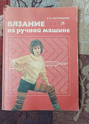 "вязка на ручной машине", а.а. загребевая. 1988