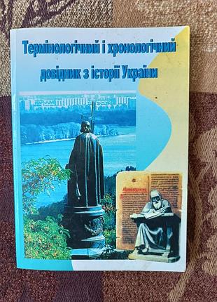 "термінологічний і хронологічний словник з історії україни" 2008