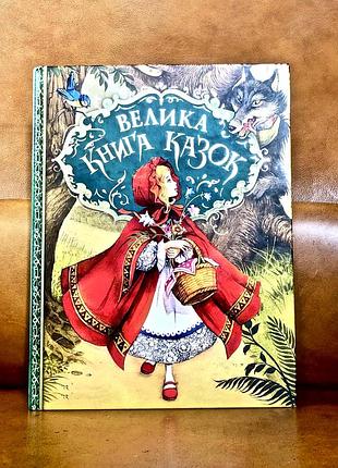 | большая книга сказок | дж. пейшенс |