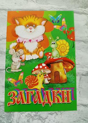 Розмальовка дитяча "загадки" а4