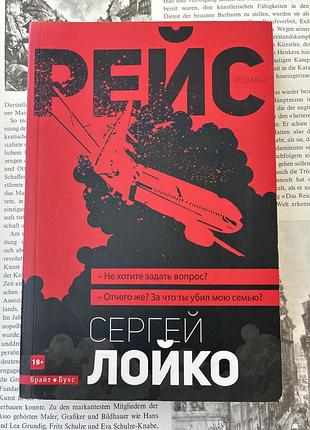 Рейс (сергей лойко)