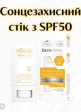 Bielenda skin clinic professional — зволожуючо-захисний стік для обличчя spf 50