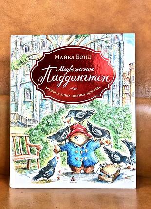 | медвежонок паддингтон | большая книга цветных историй |