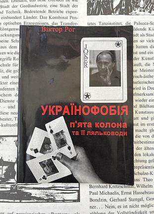 Українофобія. п'ята колона та її ляльководи (віктор рог)