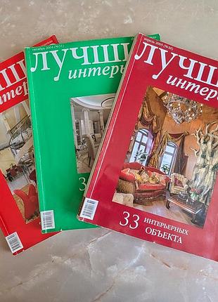 Журнал "лучшие интерьеры" 
винтаж 2004, 2005, 2006г; цена за 1 журнал