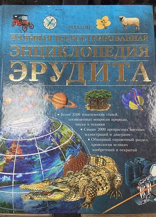 Энциклопедия эрудита