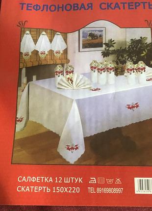 Тефлоновая вышитая скатерть и 12 салфеток — 150х220 см