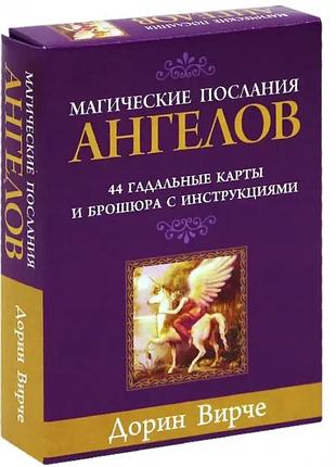 Карты «магические послания ангелов» — дорин вирче