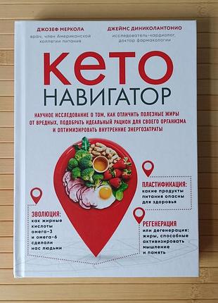 Кето-навигатор научное исследование о том, как отличить полезные жиры от вредных, подобрать идеальный рацион 3301