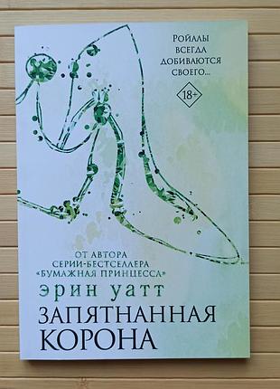 Ватт ерін заплямана корона 3168