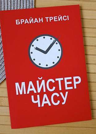 Брайан трейсі майстер часу (4372)