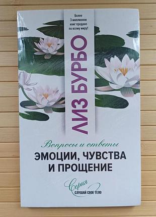 Ліз бурбо емоції почуття й простіше 4583