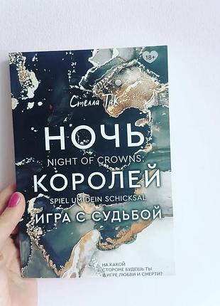 Стелла так ніч королів гра з долею 2214
