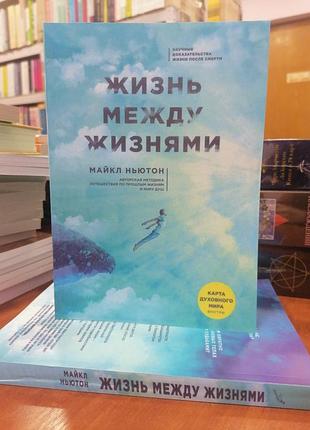 Майкл ньютон жизнь между жизнями прошлые жизни и странствия души, мягкий переплет 2072