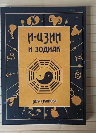 Вера склярова и цзин и зодиак 3430