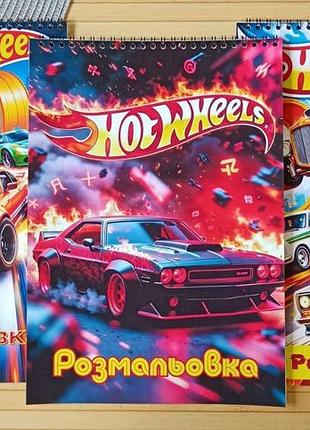 Раскраска хот вилс hot wheels а4 набор 3 шт (28620)