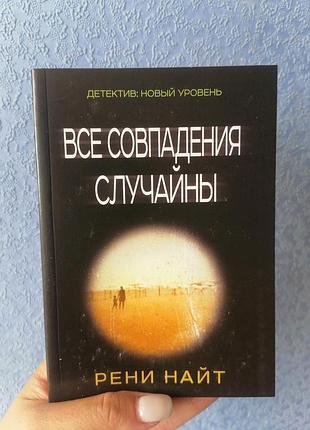Найт рени все совпадения случайны 1541