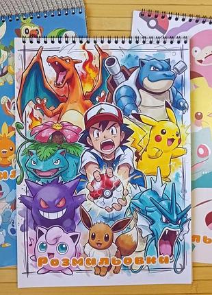Розмальовка покемон pokémon а4 набір 3 шт (28133)