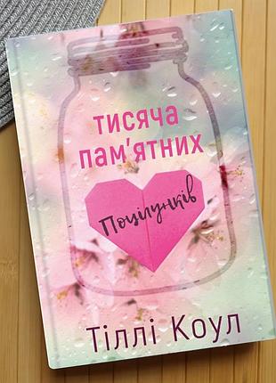 Книга тіллі коул тисяча пам'ятних поцілунків, м'яка обкладинка 6128