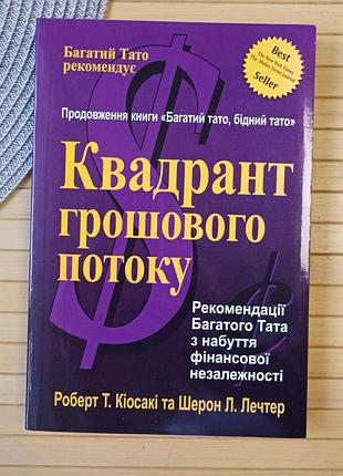 Роберт кійосакі квадрант грошового потоку (1464)