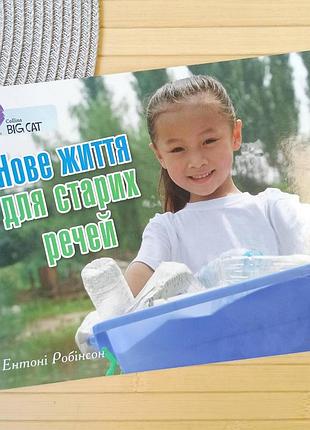 Нове життя для старих речей ентоні робінсон (3188)