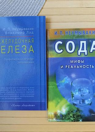 Комплект книг івана неумивакіна 2 книги, м'яка обкладинка 20578