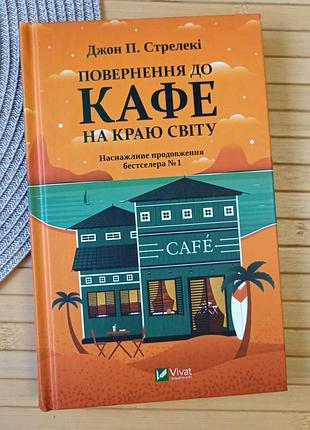 Джон стрелекі повернення до кафе на краю світу,тверда обкладинка (17888)