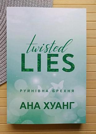 Книга ана хуанг раздражающая brown twisted книга 4 21486