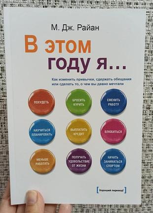 М. дж. райан в этом году я......, мягкий переплет 2840