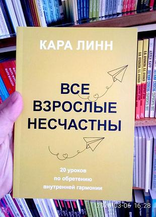 Линн кара все взрослые несчастны 20 уроков об обретении внутренней гормонии 699