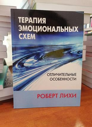 Роберт лихи терапия эмоциональных схем. отличительные особенности 2182