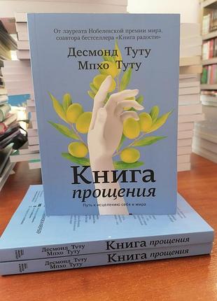 Десмонд туту та мпхо туту книга простий шлях до лікування себе та світу 2190