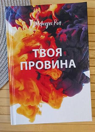 Мерседес рон твоя провина (українською) (3995)