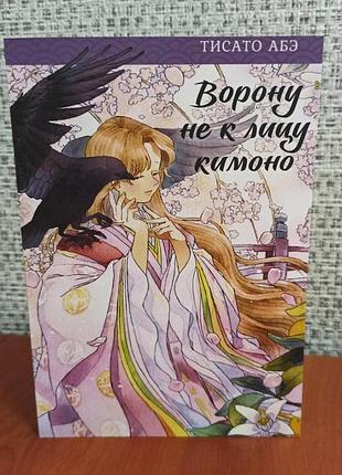 Тисато абэ ворону не к лицу кимоно, мягкий переплет 2807