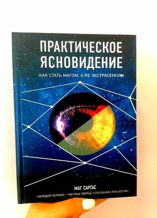 Маг саргас практическое ясновидение. как стать магом, а не экстрасенсом 1620