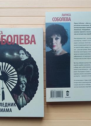 Лариса соболева наследник из сиама 3036