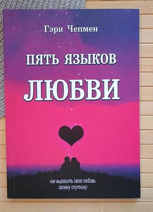 Пять языков любви. как выразить любовь вашему спутнику. гери чепмен, офсет 1200