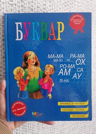 Книга наталя жукова буквар 2692