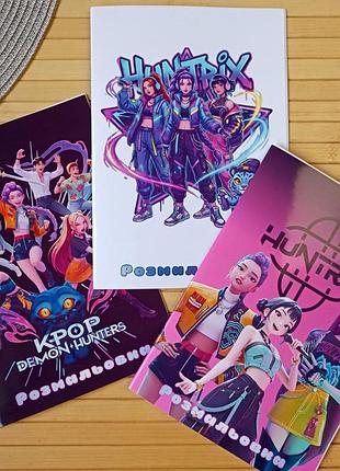 Раскраска kpop demon hunters кейпоп-охотницы на демонов а5 набор 3 шт (28689)