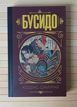 Бусидо кодекс самурая, мягкий переплет 3270