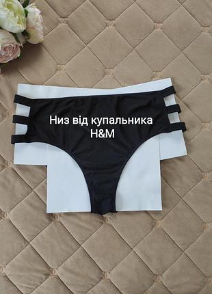 Низ від купальника h&m 🔥 розпродаж речей від 25 гривень 🔥
