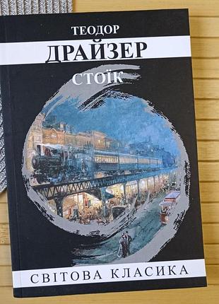 Теодор драйзер стоик 4266