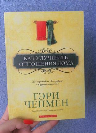 Чепмен г. как улучшить отношения дома 1580