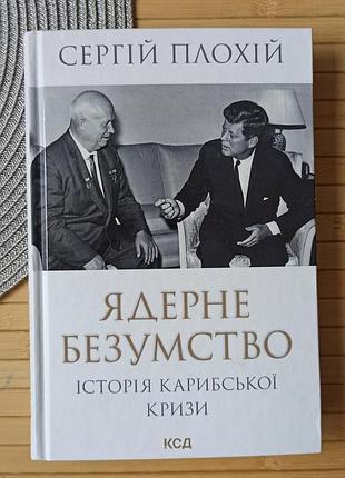 Сергій плохій ядерне безумство історія карибзької кризи (2747)