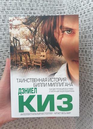 Кіз таємнича історія біллі міллігана 52