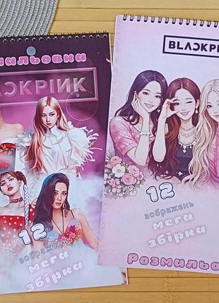 Розмальовка blackpink блек пінк а4 набір 2 шт (28644)